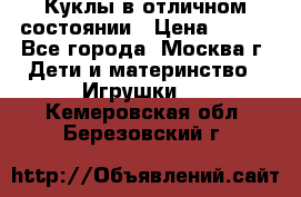 Куклы в отличном состоянии › Цена ­ 200 - Все города, Москва г. Дети и материнство » Игрушки   . Кемеровская обл.,Березовский г.